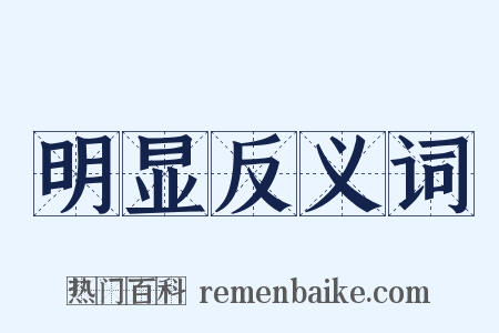 明显反义词是什么意思的图片